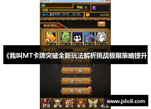 《我叫MT卡牌突破全新玩法解析挑战极限策略提升》
