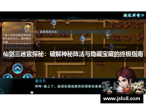 仙剑三迷宫探秘：破解神秘阵法与隐藏宝藏的终极指南
