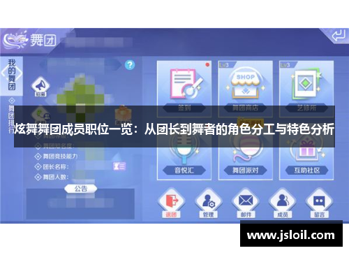 炫舞舞团成员职位一览：从团长到舞者的角色分工与特色分析