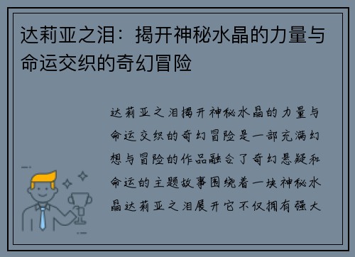 达莉亚之泪：揭开神秘水晶的力量与命运交织的奇幻冒险