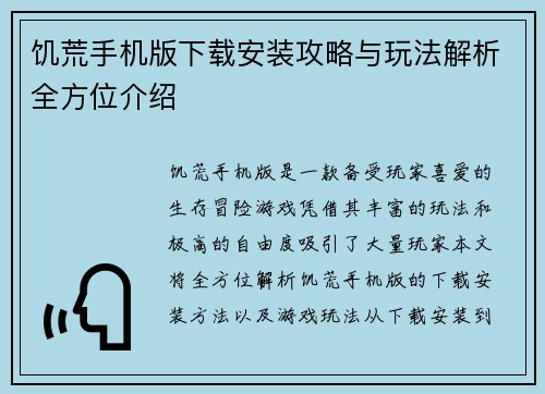 饥荒手机版下载安装攻略与玩法解析全方位介绍