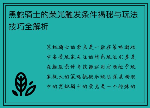 黑蛇骑士的荣光触发条件揭秘与玩法技巧全解析