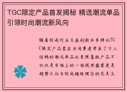 TGC限定产品首发揭秘 精选潮流单品引领时尚潮流新风向