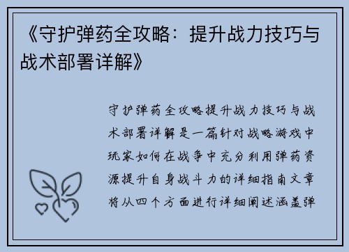 《守护弹药全攻略：提升战力技巧与战术部署详解》