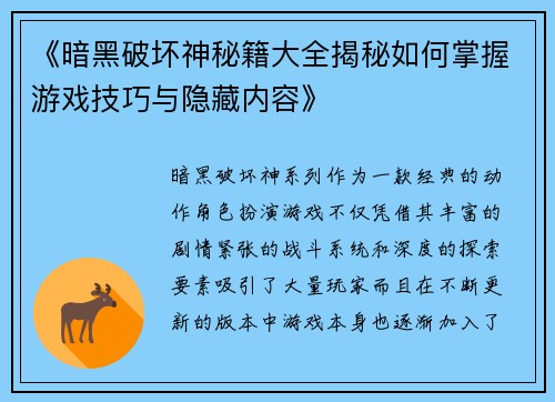 《暗黑破坏神秘籍大全揭秘如何掌握游戏技巧与隐藏内容》
