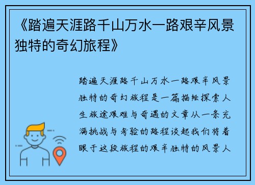 《踏遍天涯路千山万水一路艰辛风景独特的奇幻旅程》