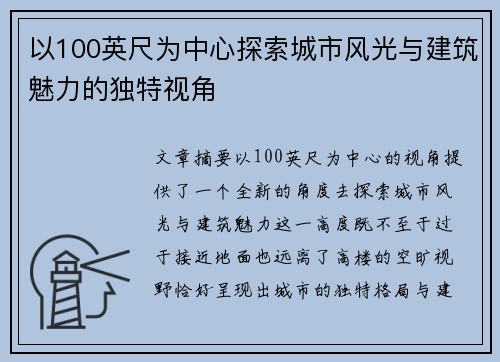 以100英尺为中心探索城市风光与建筑魅力的独特视角