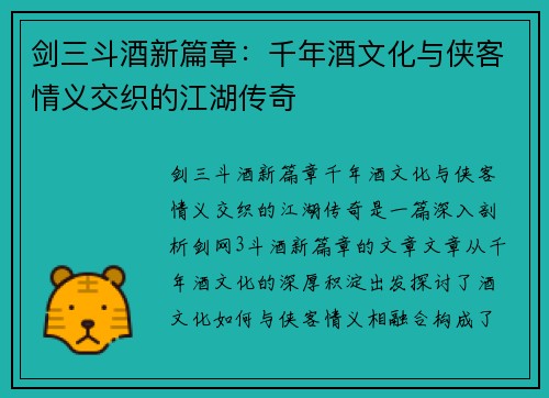 剑三斗酒新篇章：千年酒文化与侠客情义交织的江湖传奇