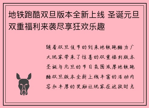 地铁跑酷双旦版本全新上线 圣诞元旦双重福利来袭尽享狂欢乐趣