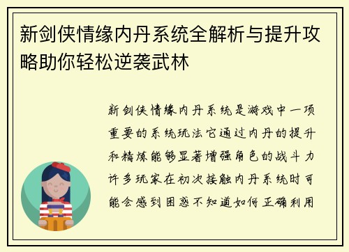 新剑侠情缘内丹系统全解析与提升攻略助你轻松逆袭武林