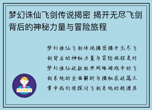 梦幻诛仙飞剑传说揭密 揭开无尽飞剑背后的神秘力量与冒险旅程
