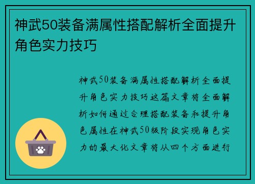 神武50装备满属性搭配解析全面提升角色实力技巧