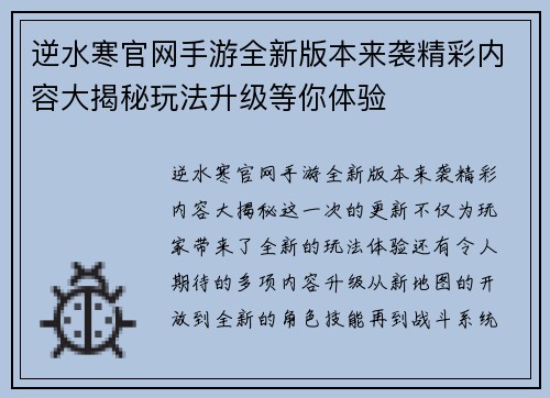 逆水寒官网手游全新版本来袭精彩内容大揭秘玩法升级等你体验