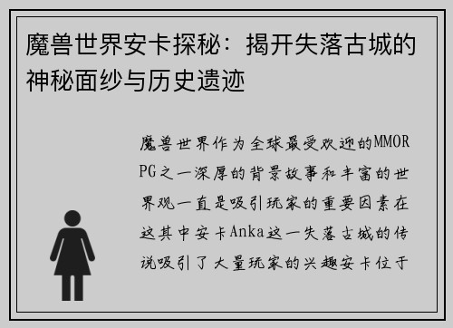 魔兽世界安卡探秘：揭开失落古城的神秘面纱与历史遗迹