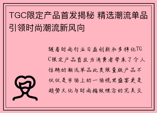 TGC限定产品首发揭秘 精选潮流单品引领时尚潮流新风向