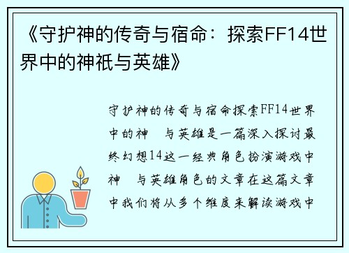 《守护神的传奇与宿命：探索FF14世界中的神祇与英雄》