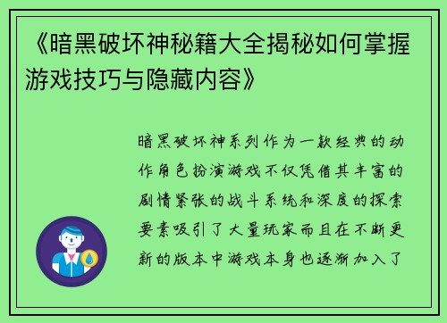 《暗黑破坏神秘籍大全揭秘如何掌握游戏技巧与隐藏内容》