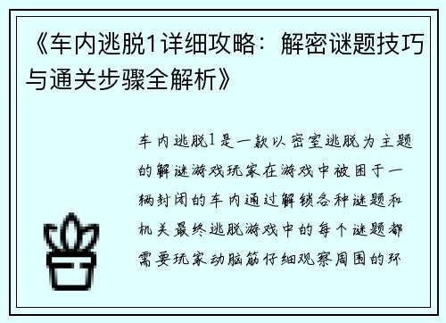 《车内逃脱1详细攻略：解密谜题技巧与通关步骤全解析》