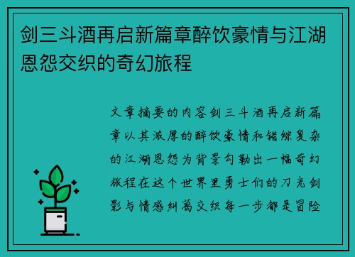 剑三斗酒再启新篇章醉饮豪情与江湖恩怨交织的奇幻旅程