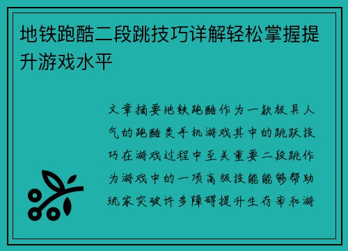 地铁跑酷二段跳技巧详解轻松掌握提升游戏水平