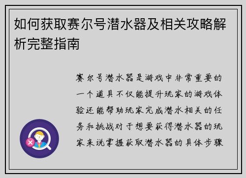 如何获取赛尔号潜水器及相关攻略解析完整指南