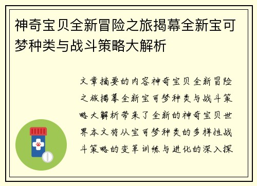 神奇宝贝全新冒险之旅揭幕全新宝可梦种类与战斗策略大解析
