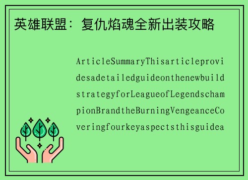 英雄联盟：复仇焰魂全新出装攻略