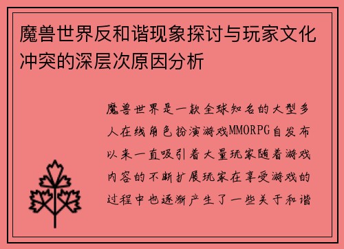 魔兽世界反和谐现象探讨与玩家文化冲突的深层次原因分析
