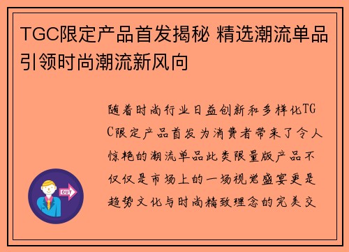 TGC限定产品首发揭秘 精选潮流单品引领时尚潮流新风向