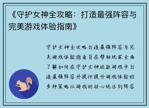 《守护女神全攻略：打造最强阵容与完美游戏体验指南》