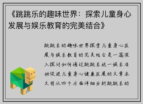 《跳跳乐的趣味世界：探索儿童身心发展与娱乐教育的完美结合》