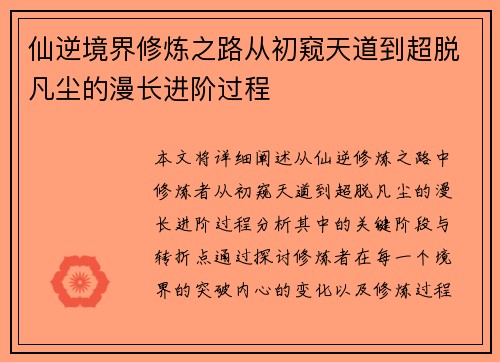 仙逆境界修炼之路从初窥天道到超脱凡尘的漫长进阶过程