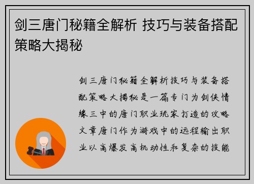 剑三唐门秘籍全解析 技巧与装备搭配策略大揭秘