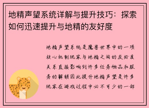 地精声望系统详解与提升技巧：探索如何迅速提升与地精的友好度