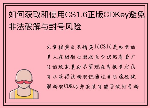 如何获取和使用CS1.6正版CDKey避免非法破解与封号风险