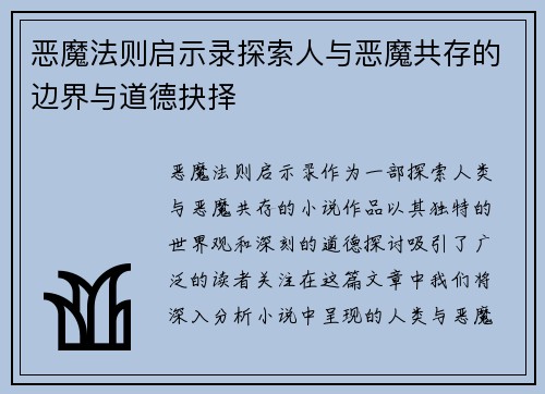 恶魔法则启示录探索人与恶魔共存的边界与道德抉择