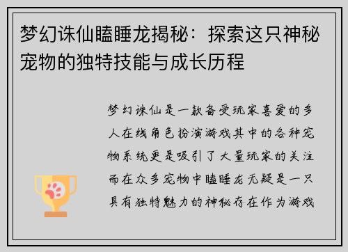梦幻诛仙瞌睡龙揭秘：探索这只神秘宠物的独特技能与成长历程