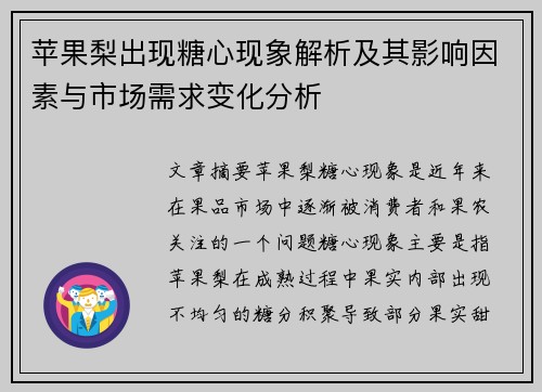 苹果梨出现糖心现象解析及其影响因素与市场需求变化分析