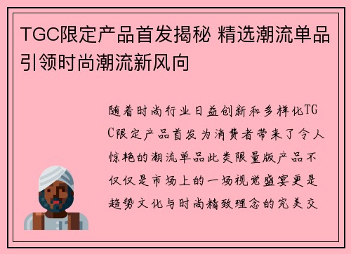 TGC限定产品首发揭秘 精选潮流单品引领时尚潮流新风向