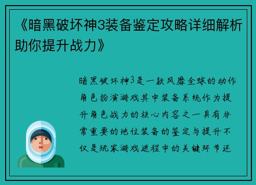 《暗黑破坏神3装备鉴定攻略详细解析助你提升战力》