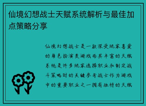 仙境幻想战士天赋系统解析与最佳加点策略分享