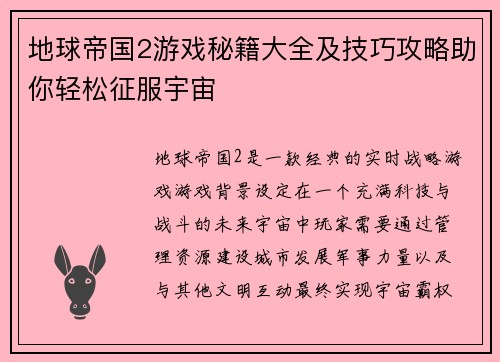 地球帝国2游戏秘籍大全及技巧攻略助你轻松征服宇宙