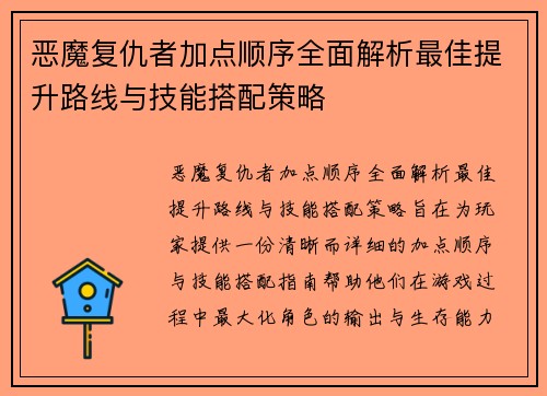 恶魔复仇者加点顺序全面解析最佳提升路线与技能搭配策略