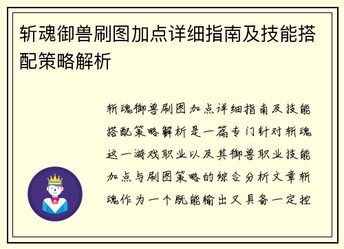 斩魂御兽刷图加点详细指南及技能搭配策略解析