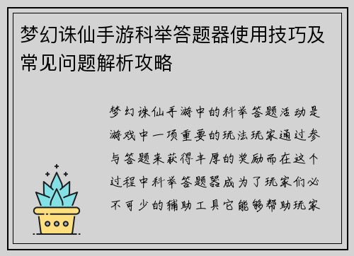 梦幻诛仙手游科举答题器使用技巧及常见问题解析攻略