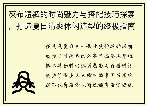 灰布短裤的时尚魅力与搭配技巧探索，打造夏日清爽休闲造型的终极指南