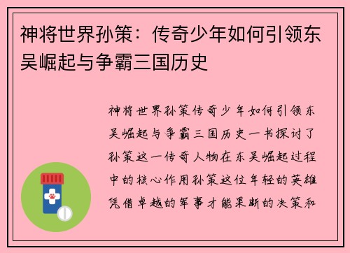 神将世界孙策：传奇少年如何引领东吴崛起与争霸三国历史