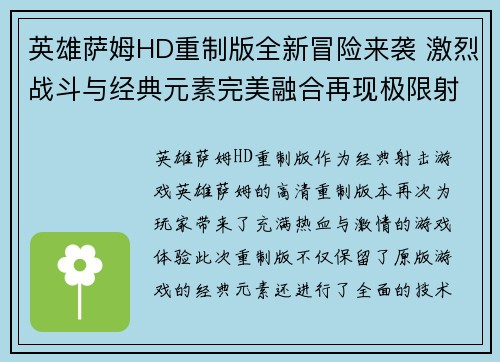 英雄萨姆HD重制版全新冒险来袭 激烈战斗与经典元素完美融合再现极限射击快感
