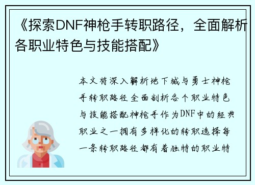 《探索DNF神枪手转职路径，全面解析各职业特色与技能搭配》