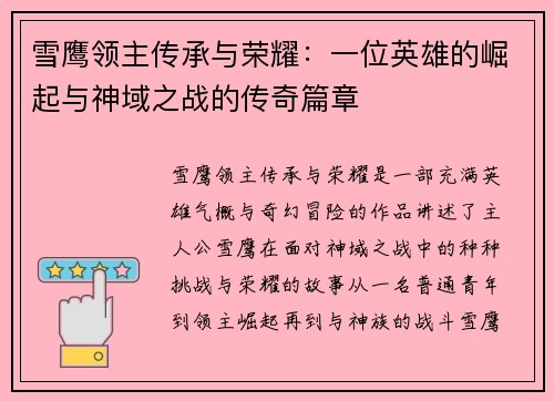 雪鹰领主传承与荣耀：一位英雄的崛起与神域之战的传奇篇章